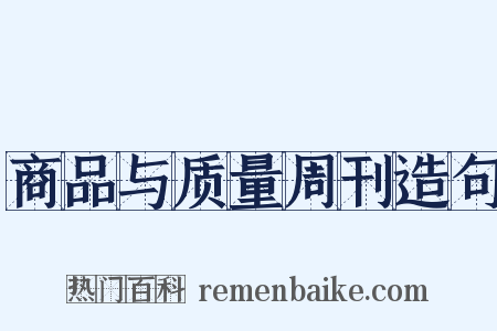 商品与质量周刊造句是什么意思的图片